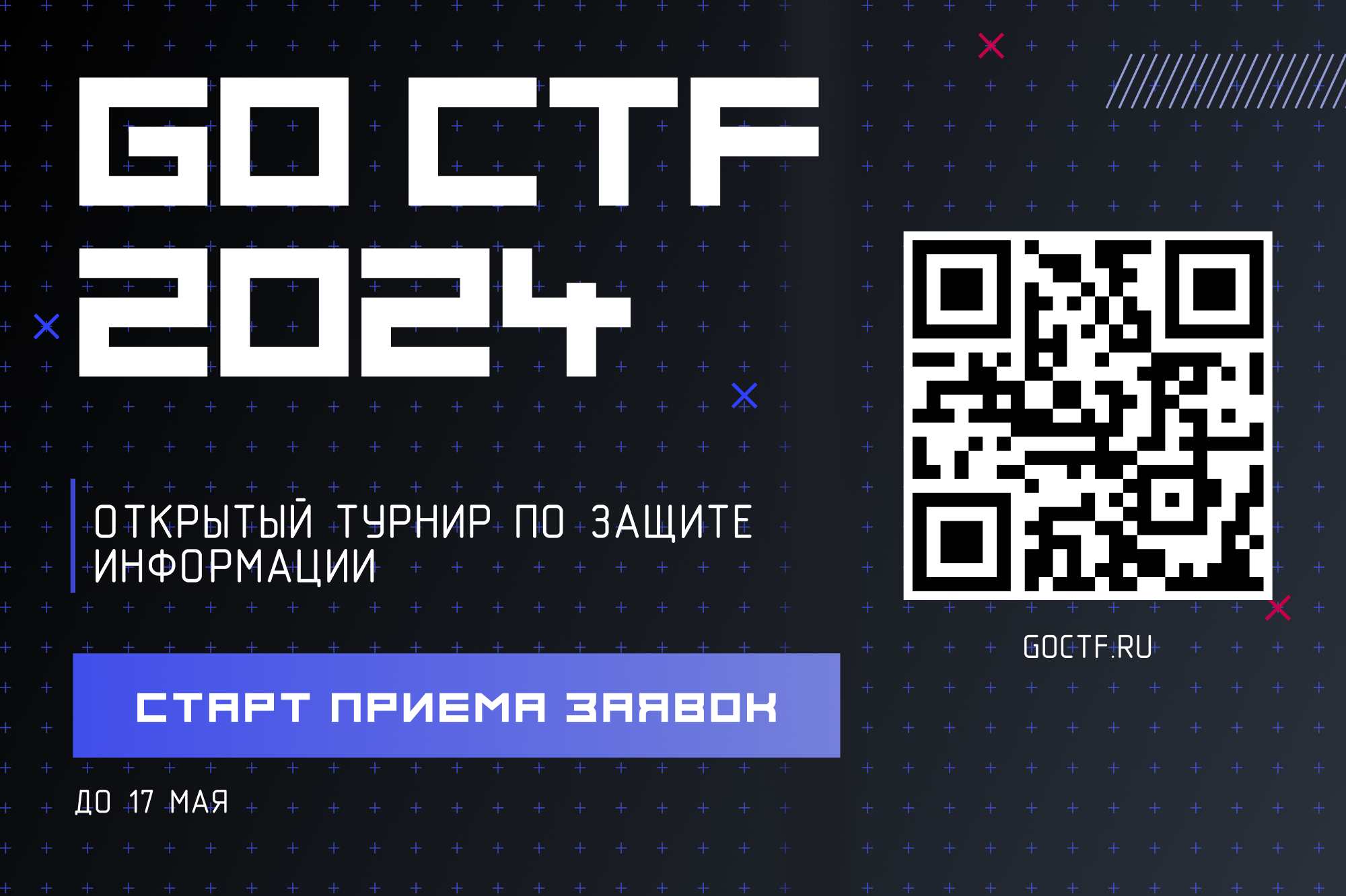 GO CTF 2024: подключайся к турниру по кибербезопасности