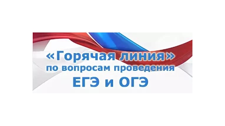 Вопросы огэ. Горячая линия ЕГЭ. Горячая линия ЕГЭ 2020. Горячая линия по вопросам ЕГЭ. Горячая линия ГИА ЕГЭ.