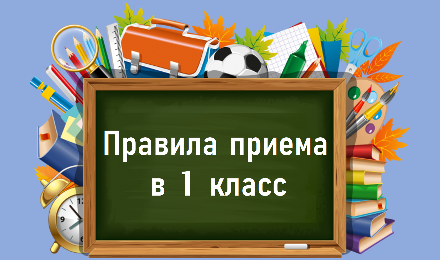 запись в первый класс