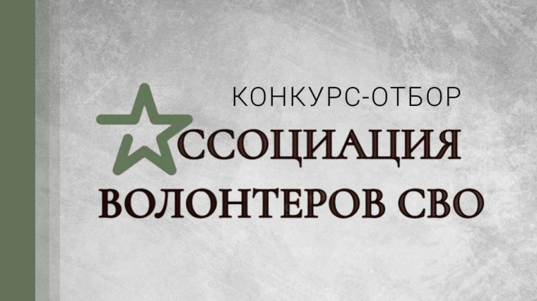 Конкурс - отбор.
