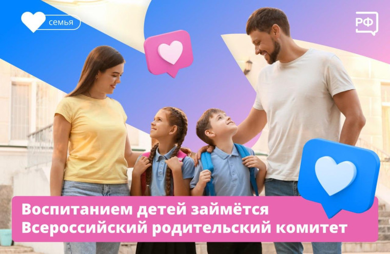 Всероссийский родительский комитет.