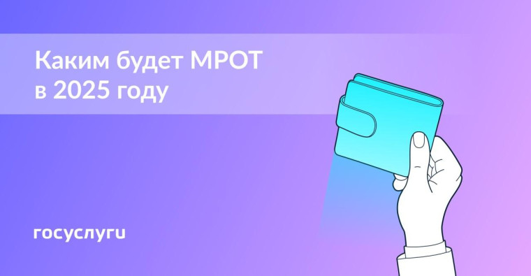 Увеличение МРОТ.