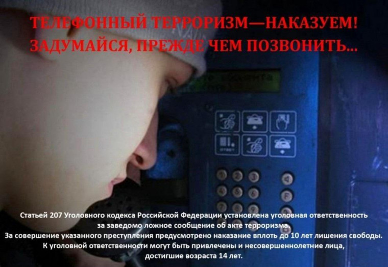 Ответственность за ложные сообщения о терроризме.