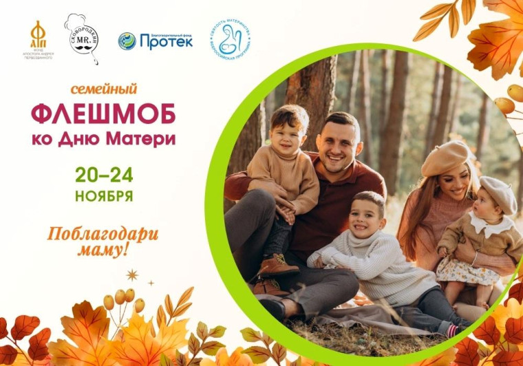 Поблагодари маму.