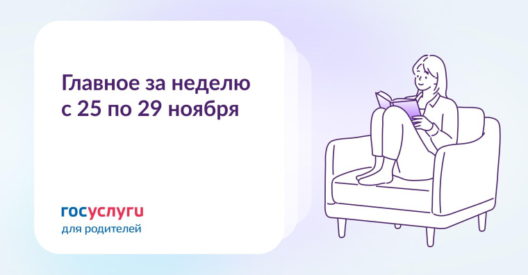 Госуслуги для родителей.
