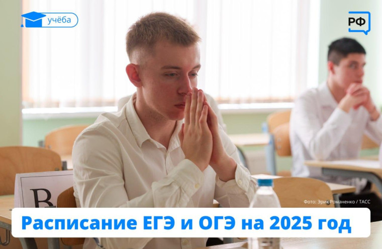 Расписание ОГЭ и ЕГЭ 2025.