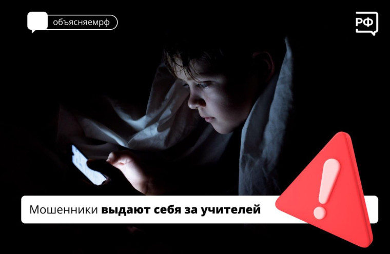 Мошенники под видом учителей.