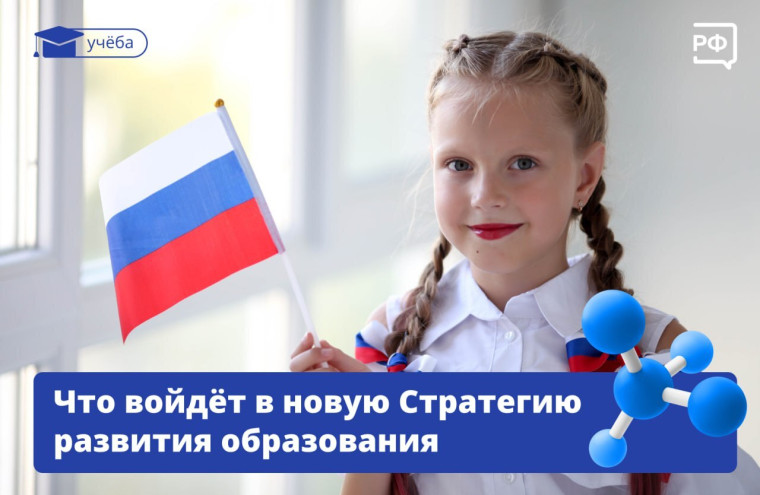 Стратегия развития образования.