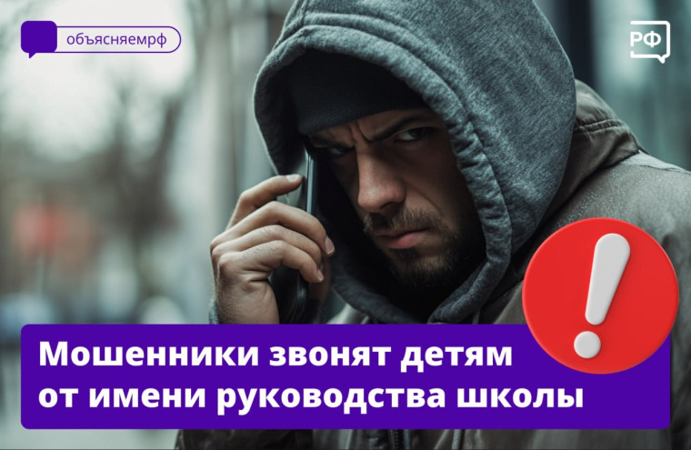 Мошенники звонят от имени завуча.