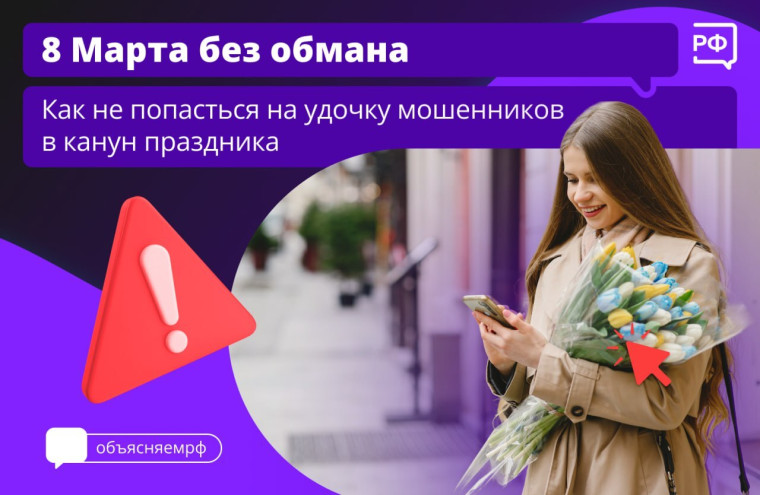 8 марта мошенники.