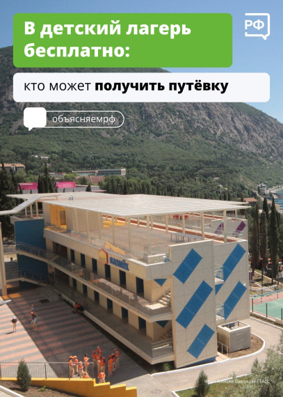Как отправить ребёнка в детский лагерь бесплатно.
