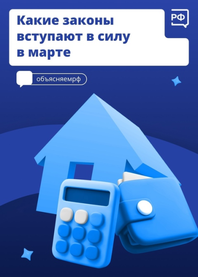 Законы в марте.