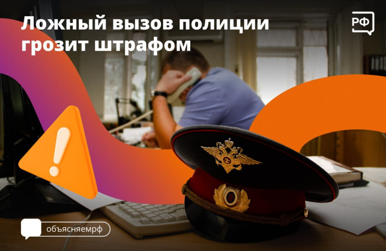 Ложный вызов.
