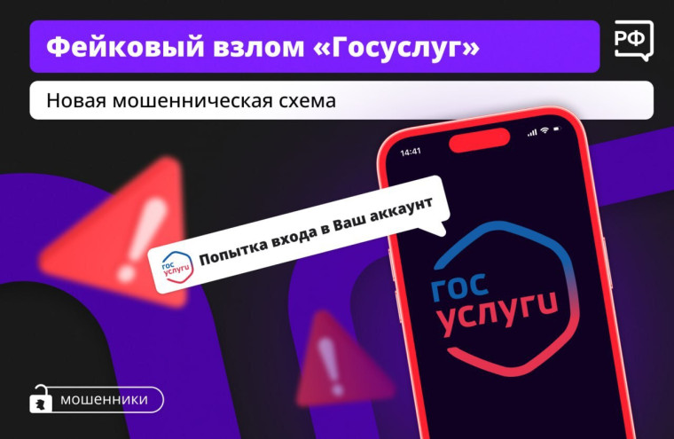 Мошенничество со взломом Госуслуг.