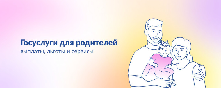 Госуслуги для родителей.