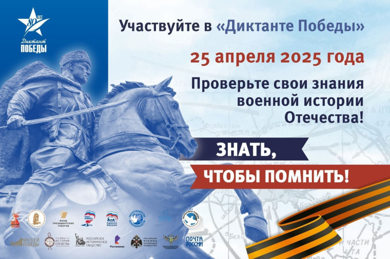Диктант Победы.