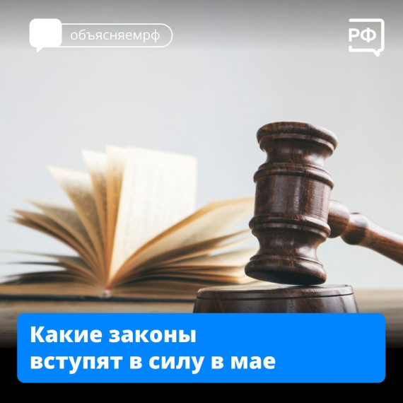 Законы в мае.
