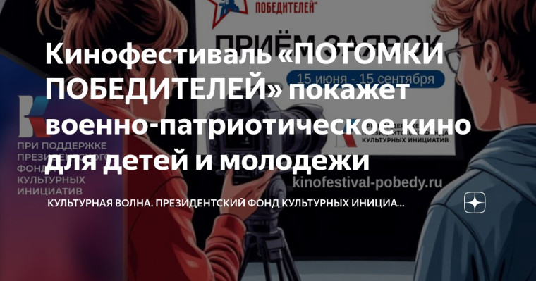 кинофестиваль "Потомки победителей".